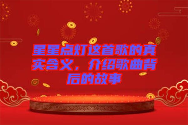 星星點(diǎn)燈這首歌的真實(shí)含義，介紹歌曲背后的故事