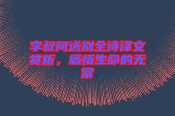 李叔同送別全詩譯文賞析，感悟生命的無常