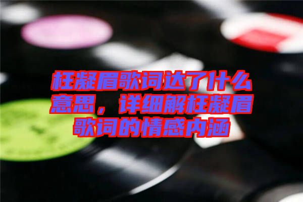 枉凝眉歌詞達了什么意思，詳細解枉凝眉歌詞的情感內涵