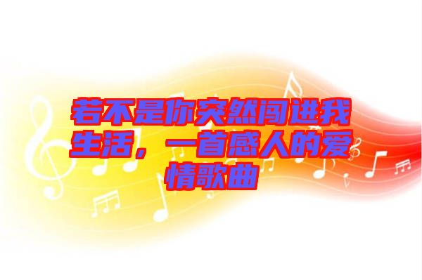 若不是你突然闖進我生活，一首感人的愛情歌曲