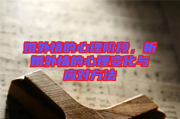 婚外情的心理階段，析婚外情的心理變化與應(yīng)對(duì)方法