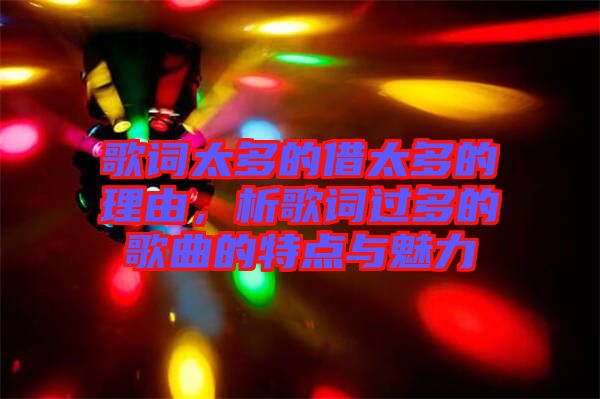 歌詞太多的借太多的理由，析歌詞過多的歌曲的特點與魅力