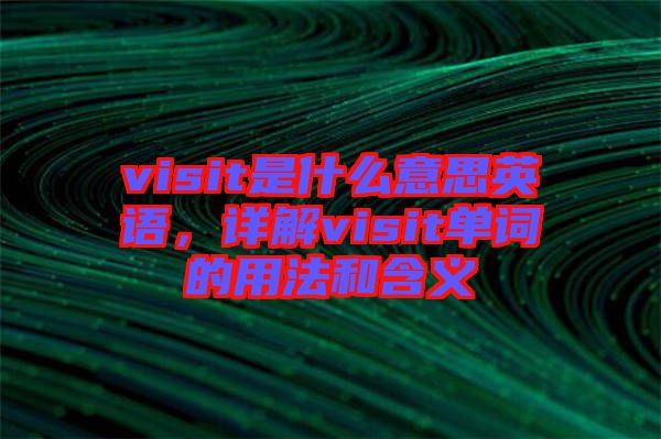 visit是什么意思英語，詳解visit單詞的用法和含義