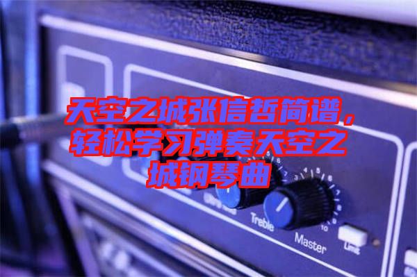 天空之城張信哲簡譜，輕松學(xué)習(xí)彈奏天空之城鋼琴曲