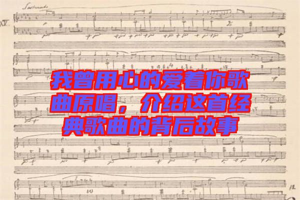 我曾用心的愛著你歌曲原唱，介紹這首經(jīng)典歌曲的背后故事