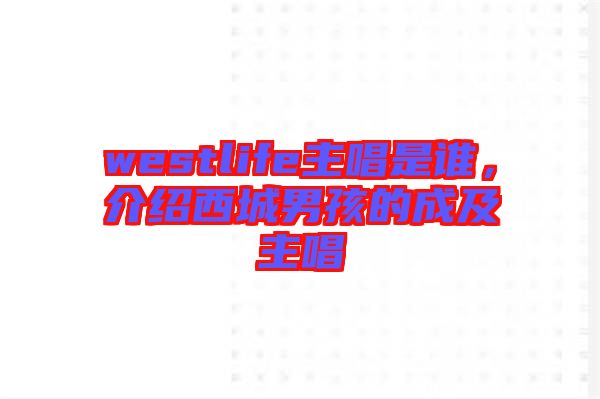 westlife主唱是誰，介紹西城男孩的成及主唱