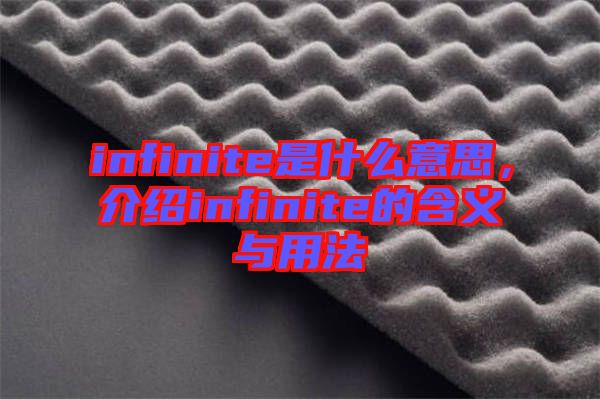 infinite是什么意思，介紹infinite的含義與用法