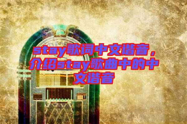 stay歌詞中文諧音，介紹stay歌曲中的中文諧音