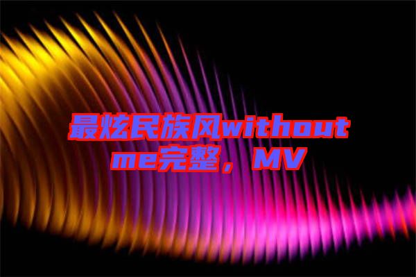 最炫民族風withoutme完整，MV