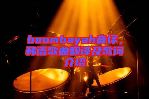 boombayah音譯，韓語(yǔ)歌曲翻譯及歌詞介紹