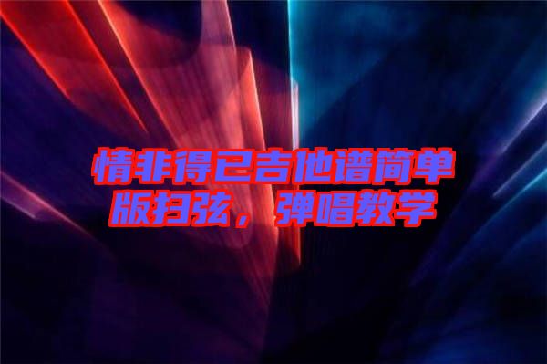 情非得已吉他譜簡單版掃弦，彈唱教學(xué)