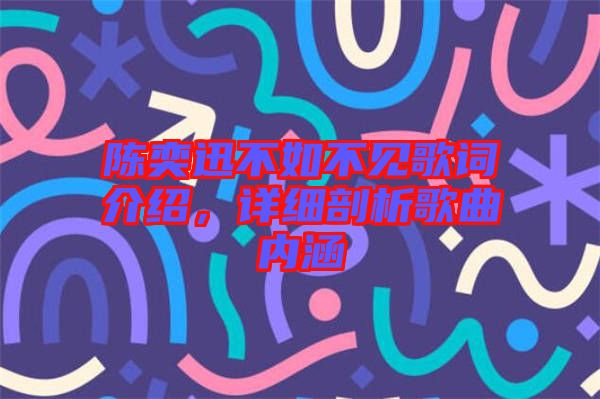 陳奕迅不如不見歌詞介紹，詳細剖析歌曲內(nèi)涵