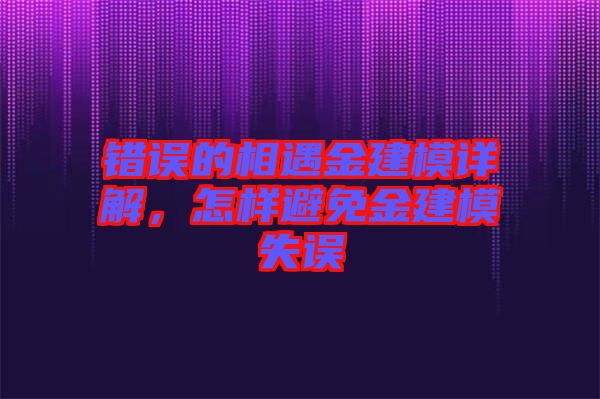 錯(cuò)誤的相遇金建模詳解，怎樣避免金建模失誤