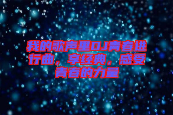 我的歌聲里DJ青春進行曲，享經(jīng)典，感受青春的力量