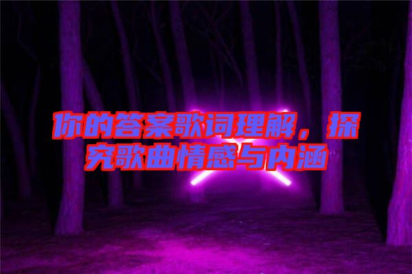 你的答案歌詞理解，探究歌曲情感與內涵