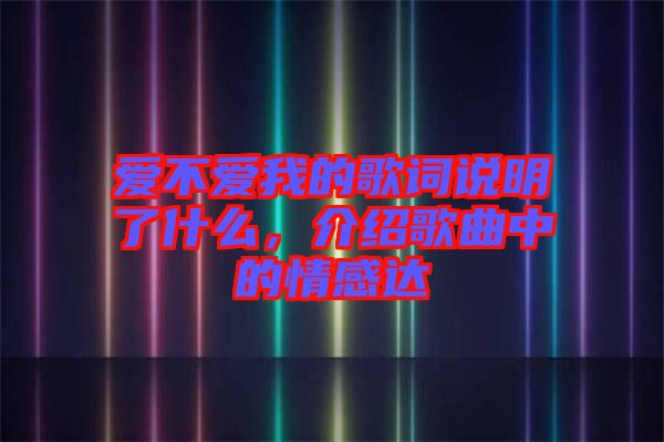 愛不愛我的歌詞說明了什么，介紹歌曲中的情感達(dá)