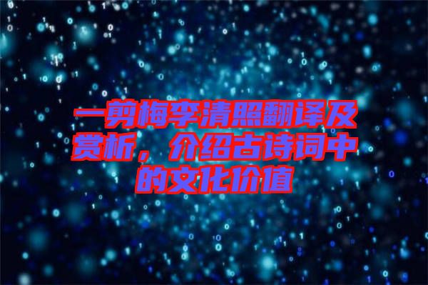 一剪梅李清照翻譯及賞析，介紹古詩詞中的文化價值