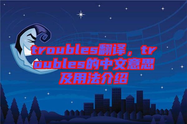 troubles翻譯，troubles的中文意思及用法介紹