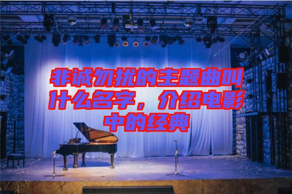 非誠勿擾的主題曲叫什么名字，介紹電影中的經(jīng)典