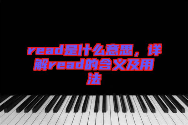 read是什么意思，詳解read的含義及用法