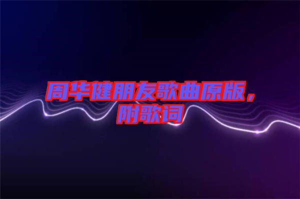 周華健朋友歌曲原版，附歌詞