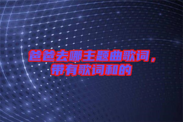 爸爸去哪主題曲歌詞，帶有歌詞和的