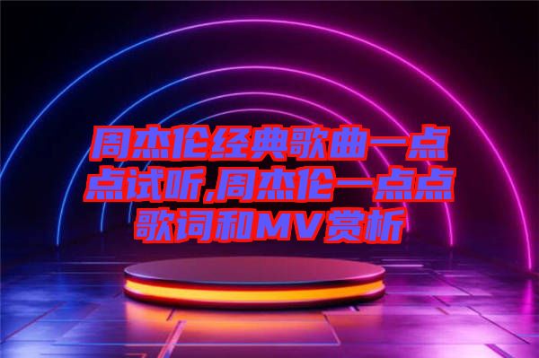 周杰倫經典歌曲一點點試聽,周杰倫一點點歌詞和MV賞析