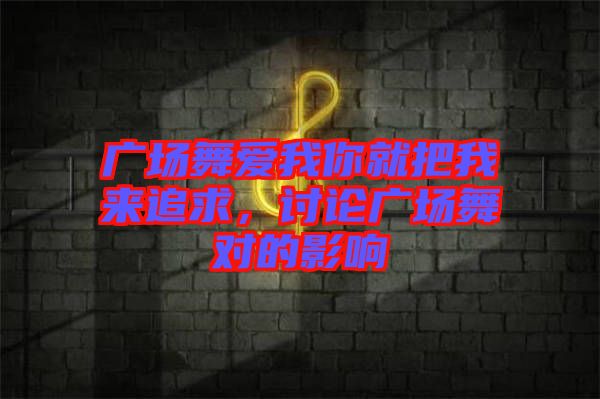 廣場舞愛我你就把我來追求，討論廣場舞對的影響