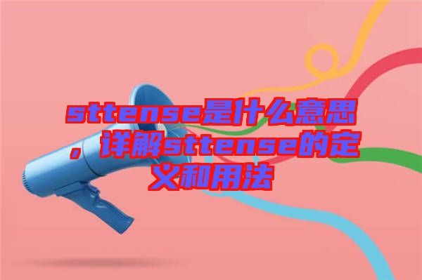 sttense是什么意思，詳解sttense的定義和用法