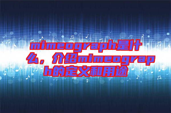 mimeograph是什么，介紹mimeograph的定義和用途