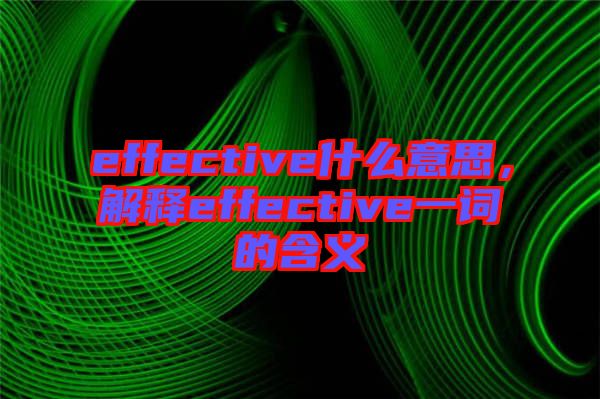 effective什么意思，解釋effective一詞的含義