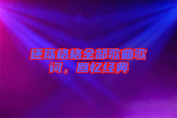 還珠格格全部歌曲歌詞，回憶經(jīng)典