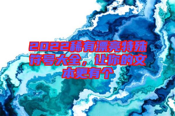 2022稀有漂亮特殊符號(hào)大全，讓你的文本更有個(gè)