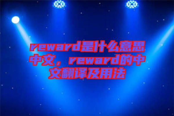 reward是什么意思中文，reward的中文翻譯及用法