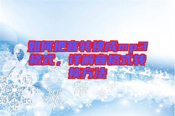 如何把音轉(zhuǎn)換成mp3格式，詳解音格式轉(zhuǎn)換方法