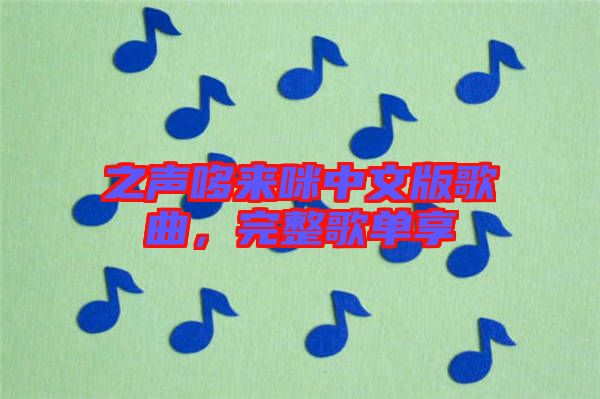 之聲哆來咪中文版歌曲，完整歌單享