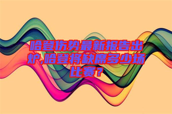 哈登傷勢最新報告出爐,哈登將缺席多少場比賽？