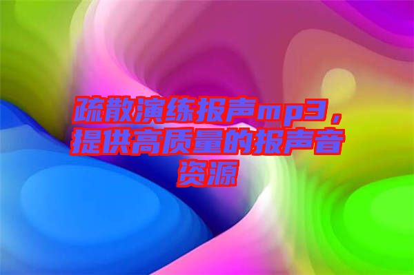 疏散演練報(bào)聲mp3，提供高質(zhì)量的報(bào)聲音資源