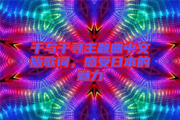 千與千尋主題曲中文版歌詞，感受日本的魅力