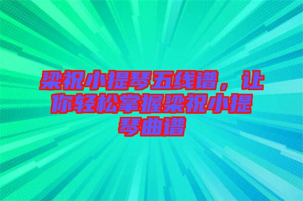 梁祝小提琴五線譜，讓你輕松掌握梁祝小提琴曲譜