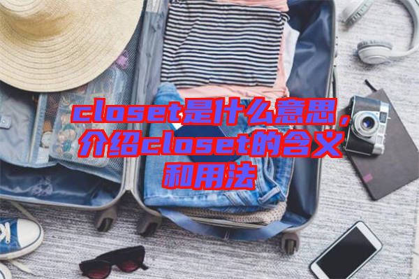 closet是什么意思，介紹closet的含義和用法