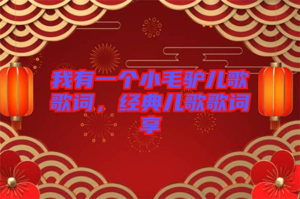 我有一個小毛驢兒歌歌詞，經(jīng)典兒歌歌詞享