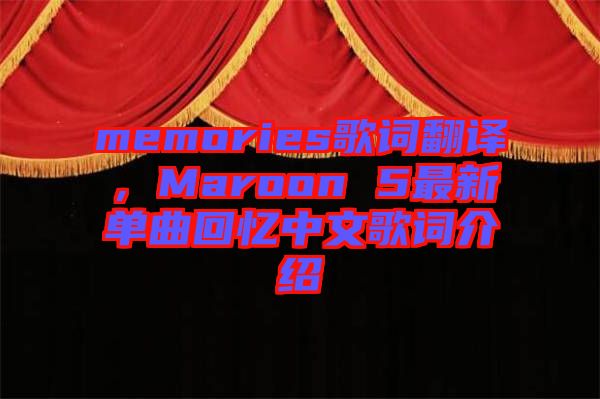 memories歌詞翻譯，Maroon 5最新單曲回憶中文歌詞介紹