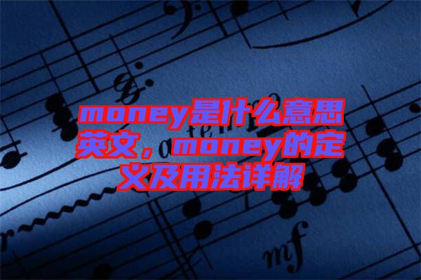 money是什么意思英文，money的定義及用法詳解