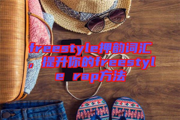 freestyle押韻詞匯，提升你的freestyle rap方法