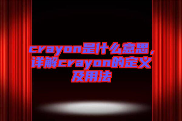 crayon是什么意思，詳解crayon的定義及用法