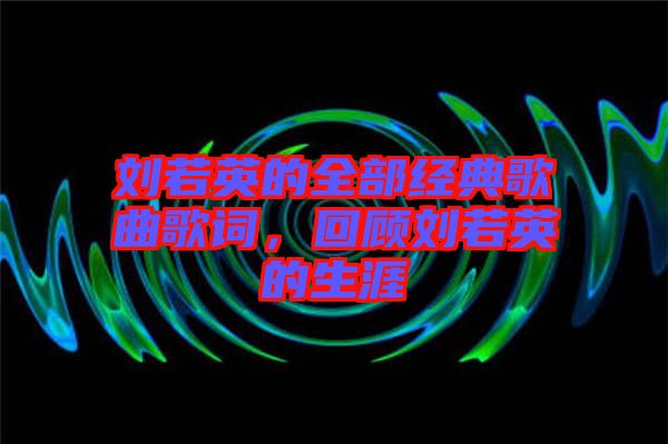 劉若英的全部經(jīng)典歌曲歌詞，回顧劉若英的生涯