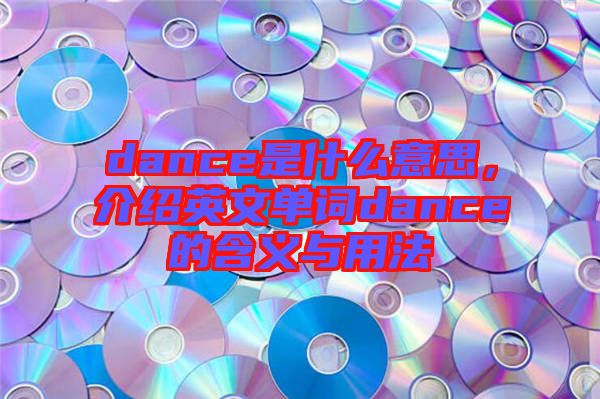 dance是什么意思，介紹英文單詞dance的含義與用法