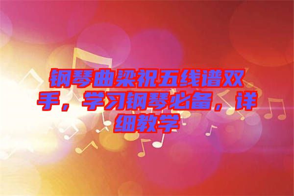 鋼琴曲梁祝五線譜雙手，學習鋼琴必備，詳細教學