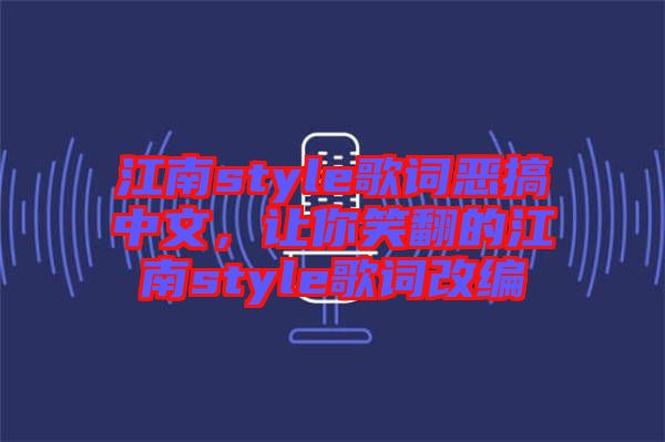 江南style歌詞惡搞中文，讓你笑翻的江南style歌詞改編